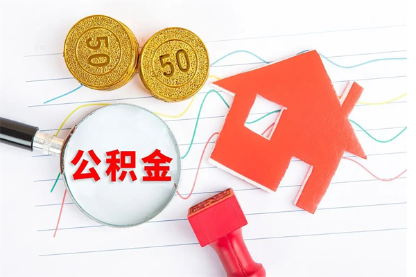 厦门提取公积金每月多少-阳春公积金代办服务