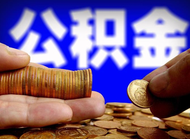 公积金是一定要交的吗-阳春公积金代办平台